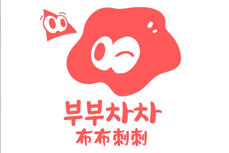 布布刺刺