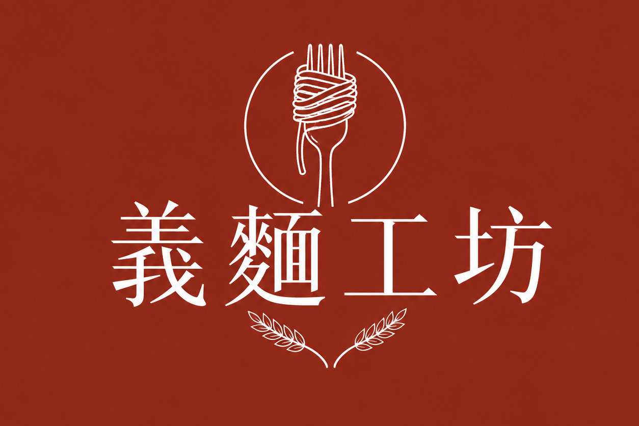 義麵工坊