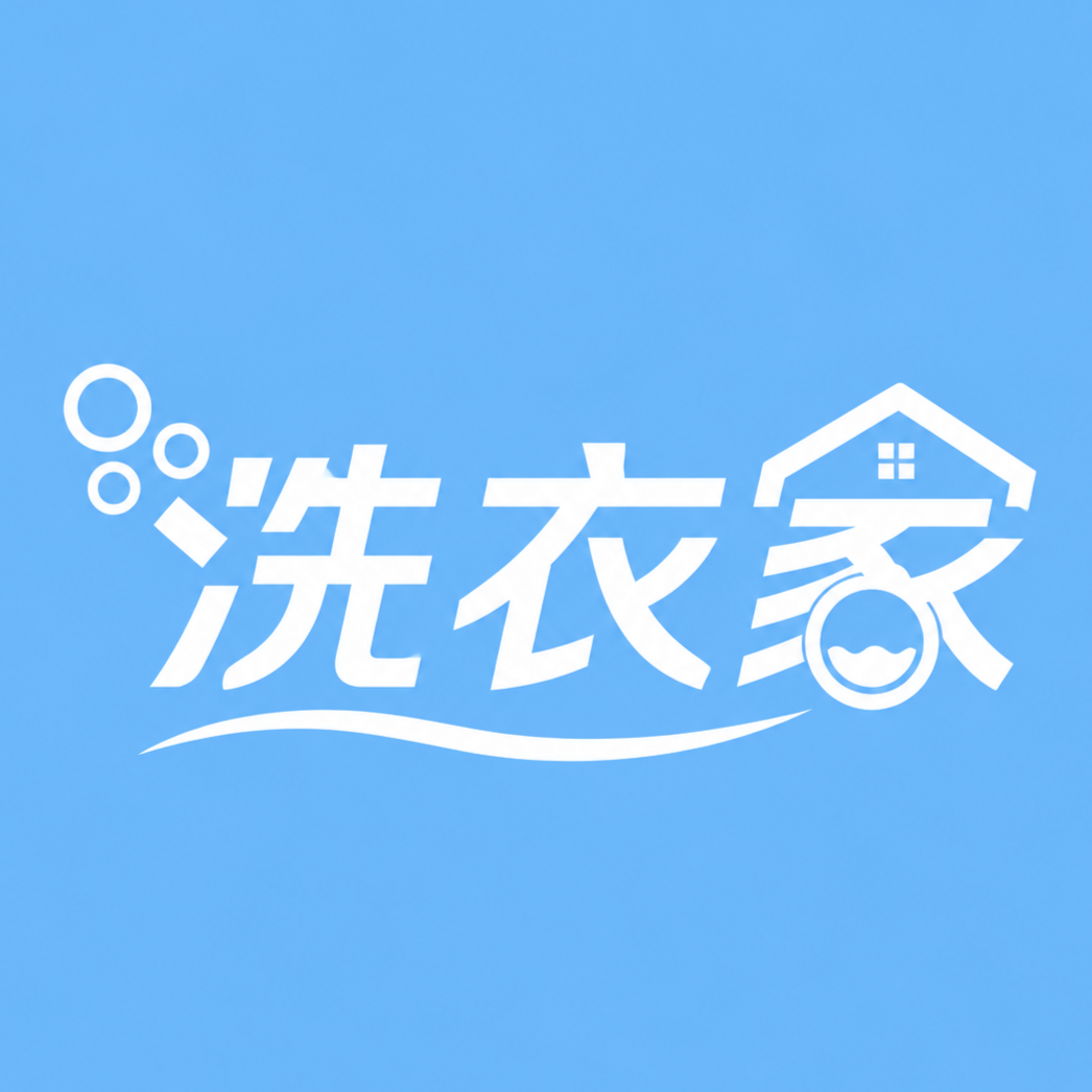 洗衣家