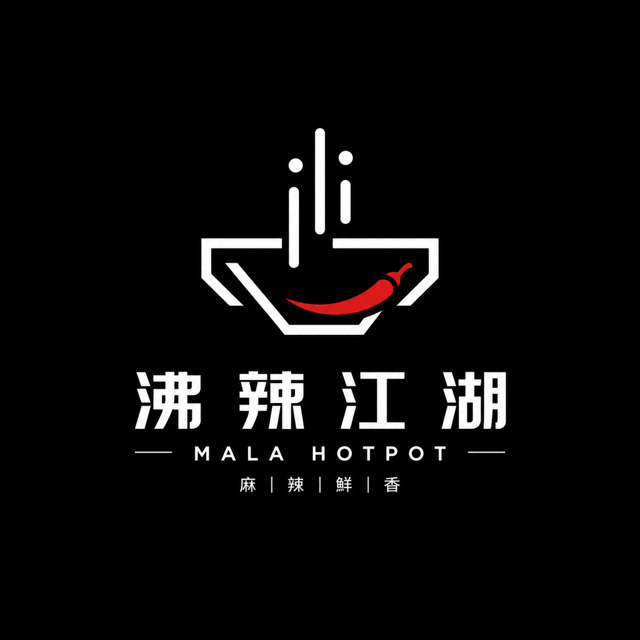 沸辣江湖