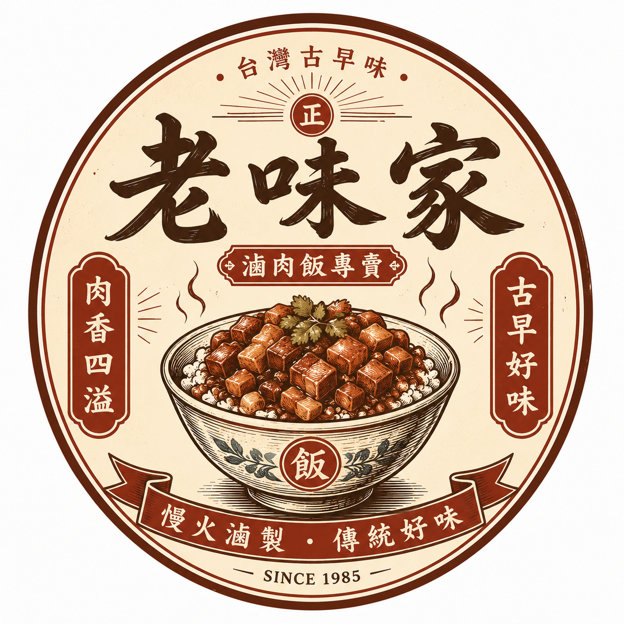 老味家