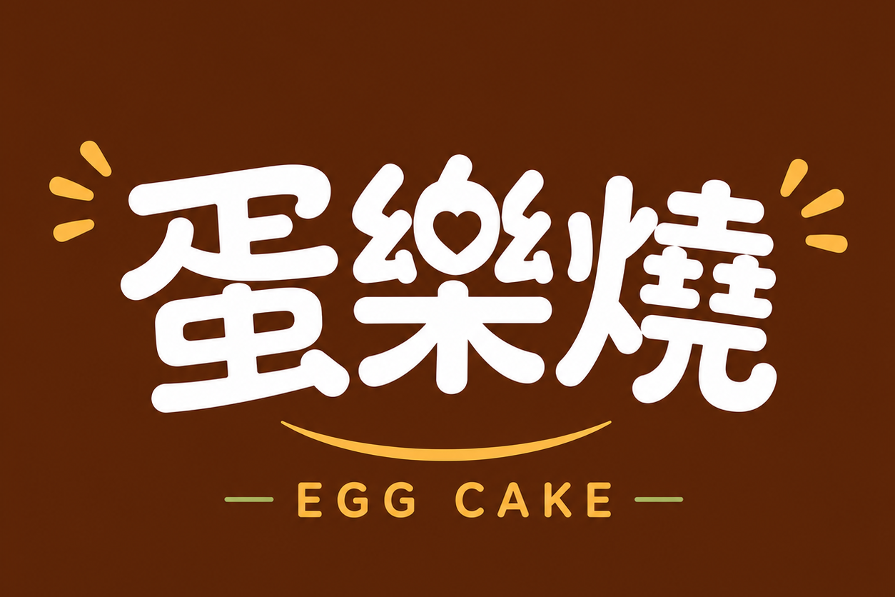 蛋樂燒