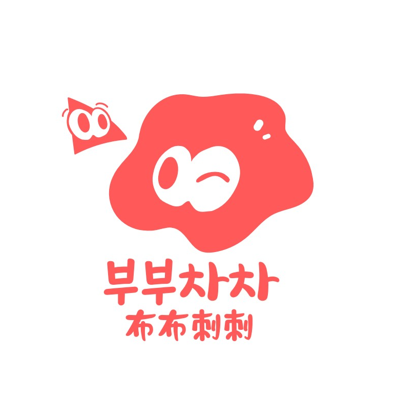 布布刺刺