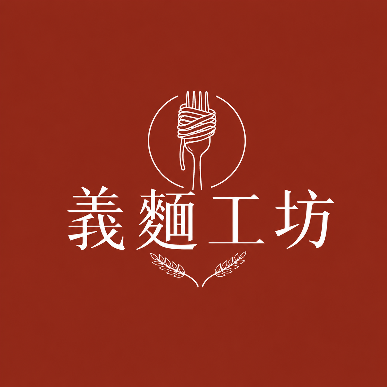 義麵工坊