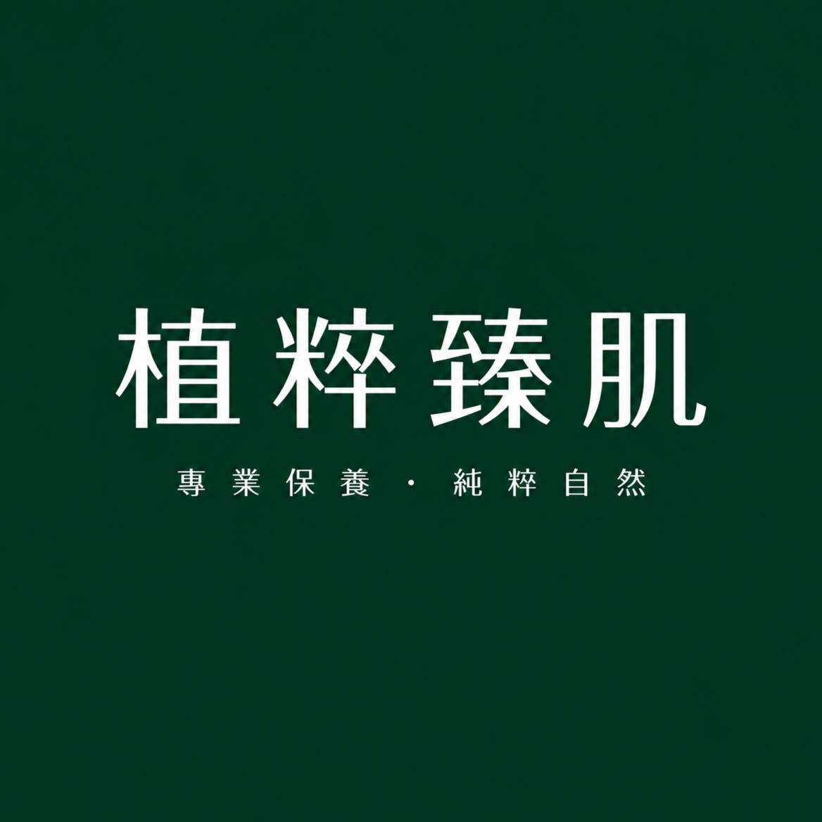 植粹臻肌
