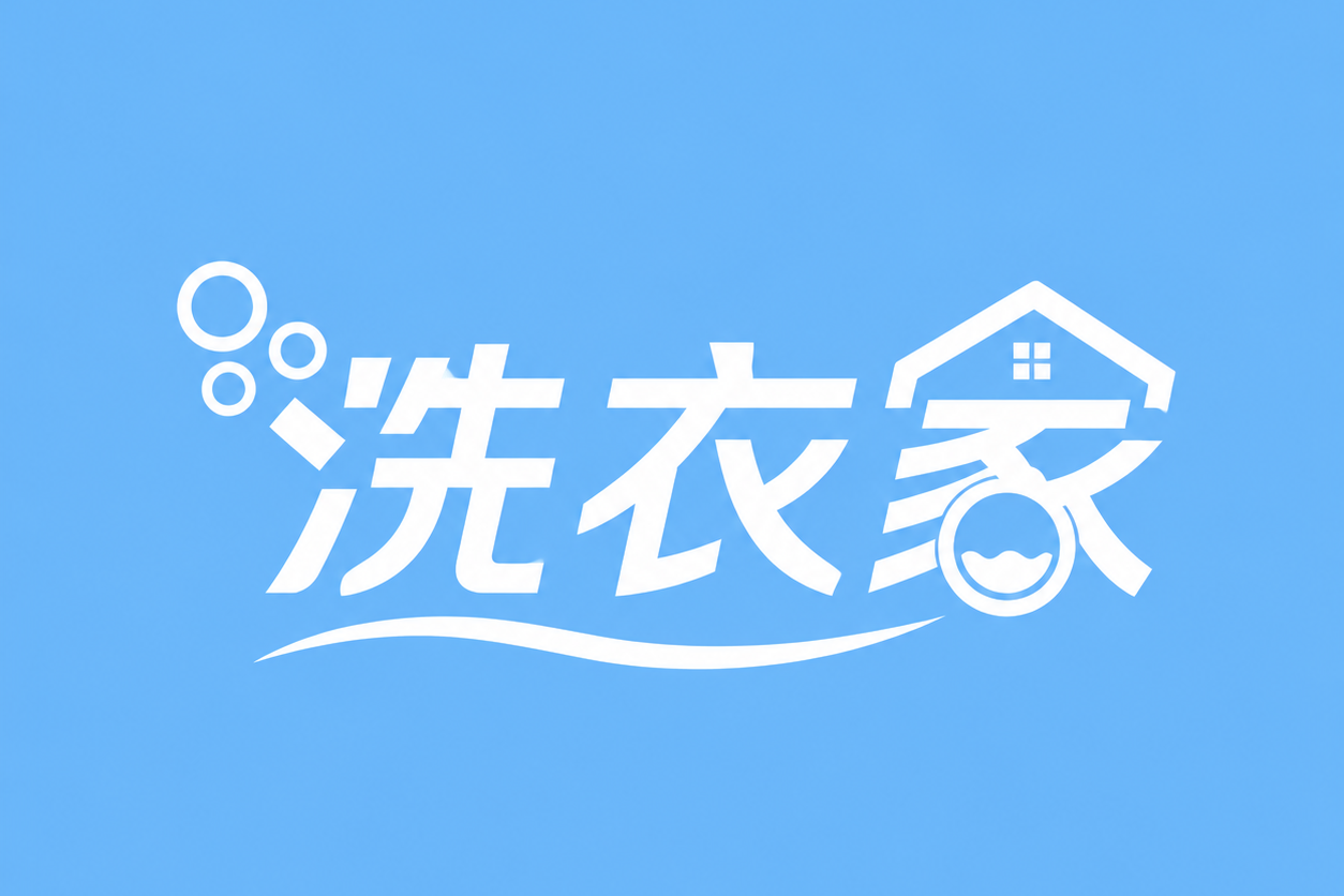 洗衣家