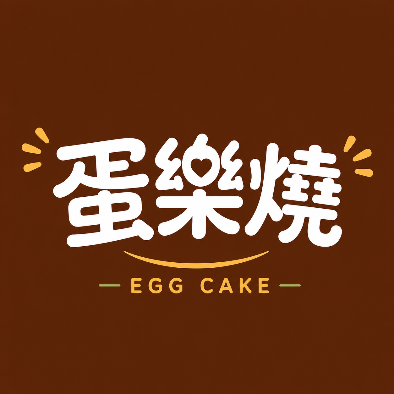蛋樂燒