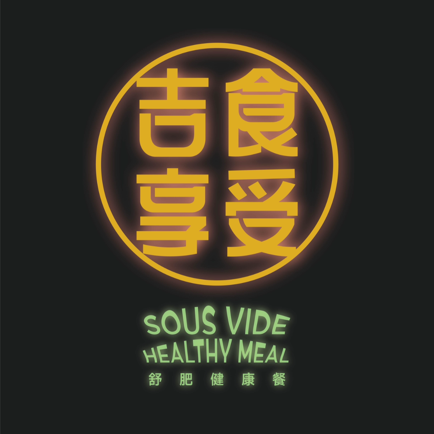 吉食享受舒肥健康餐盒