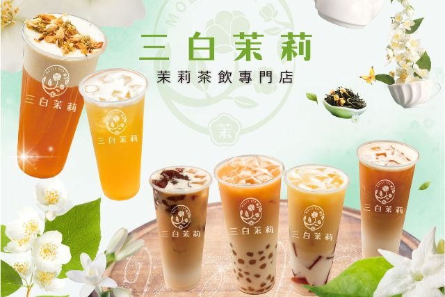 三白茉莉茶飲專門店